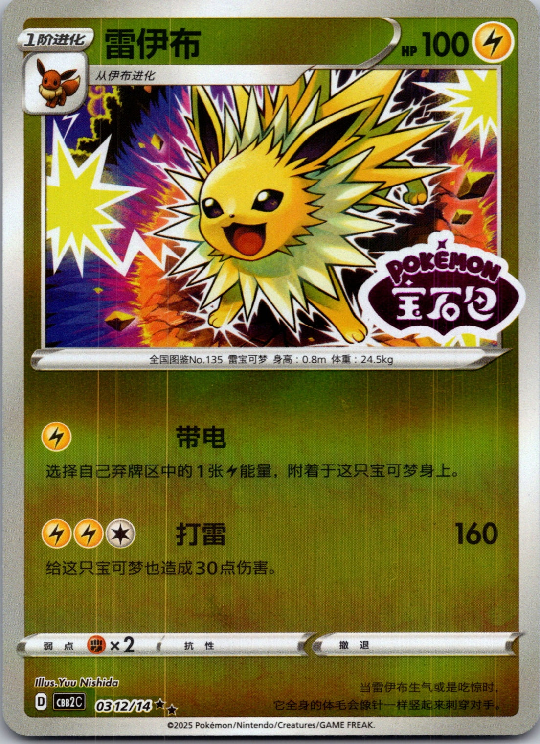 2025 Gem Pack Volume 2 0312/14 Jolteon E114 (Chinese)