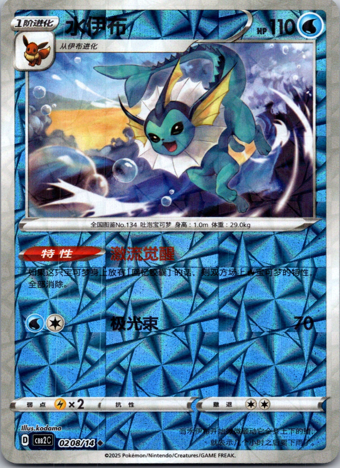 2025 Gem Pack Volume 2 0208/15 Vaporeon E70 (Chinese)