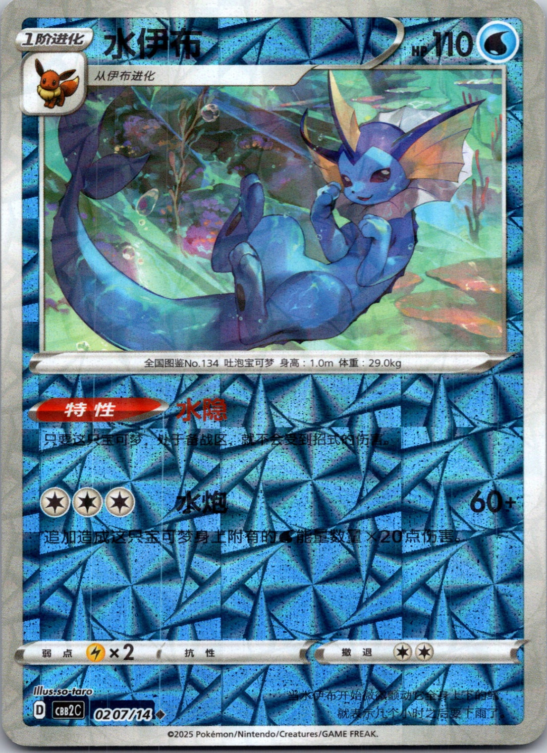 2025 Gem Pack Volume 2 0207/15 Vaporeon E78 (Chinese)