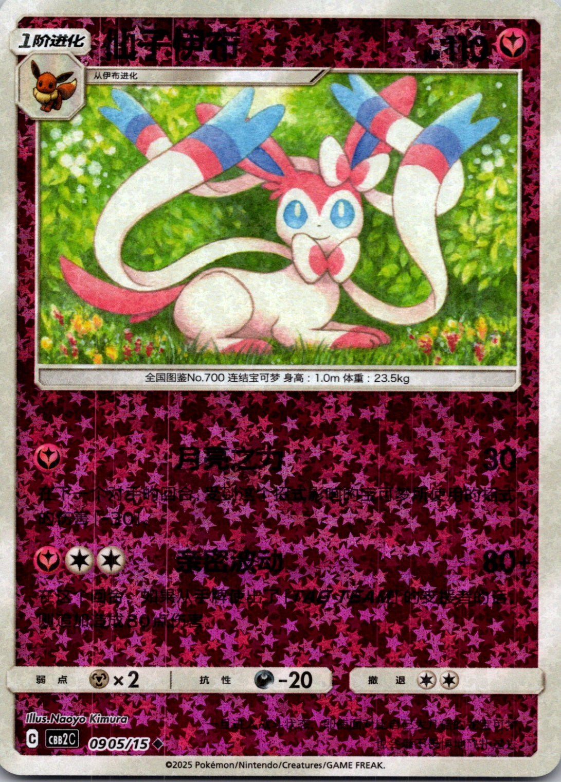 2025 Gem Pack Volume 2 0905/15 Sylveon E45 (Chinese)