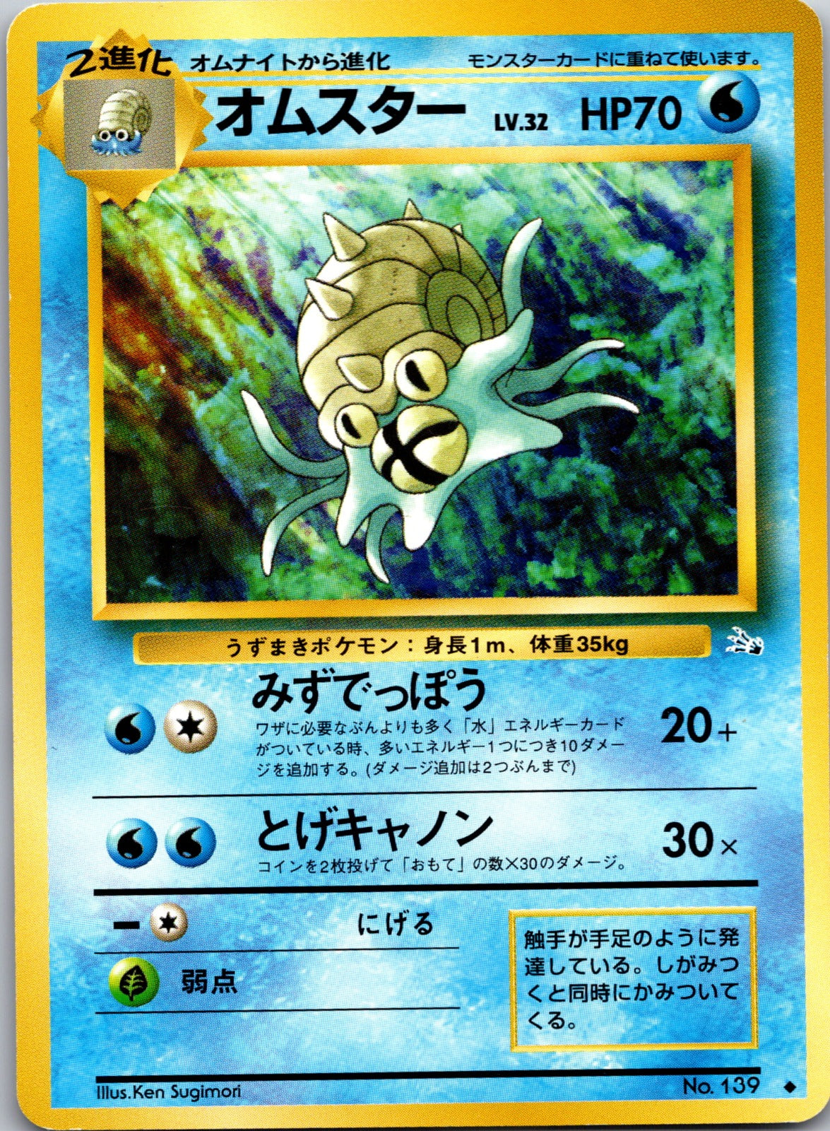 1996 Fossil Omastar LP (JP) F105