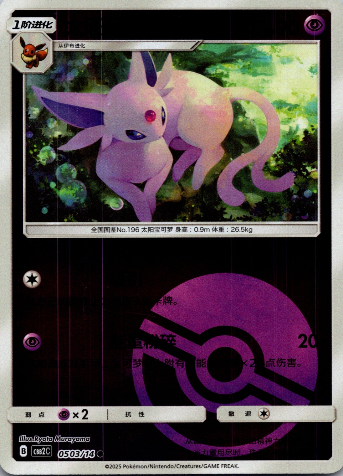 2025 Gem Pack Volume 2 0509/14 Espeon E96 (Chinese)