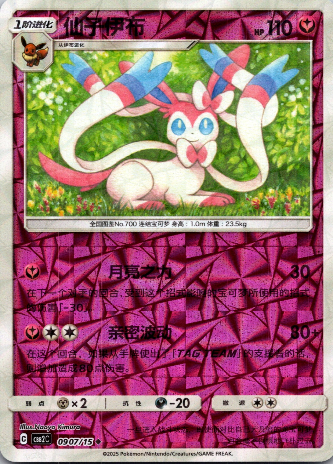 2025 Gem Pack Volume 2 0907/15 Sylveon E44 (Chinese)