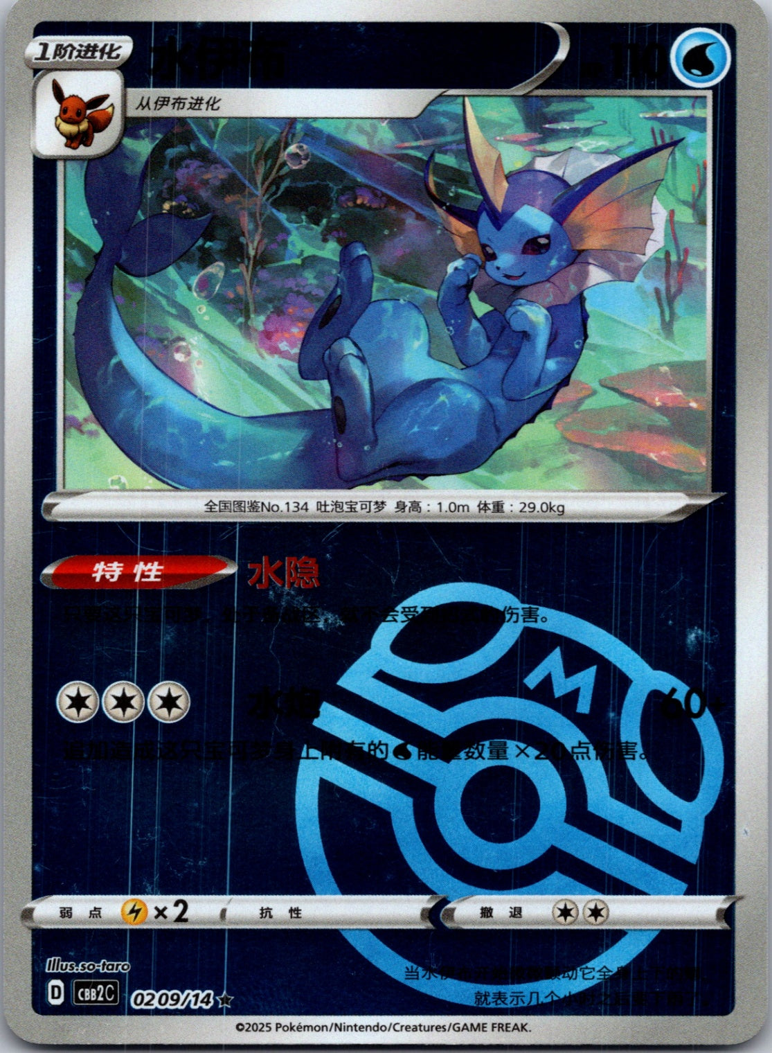 2025 Gem Pack Volume 2 0209/15 Vaporeon E76 (Chinese)