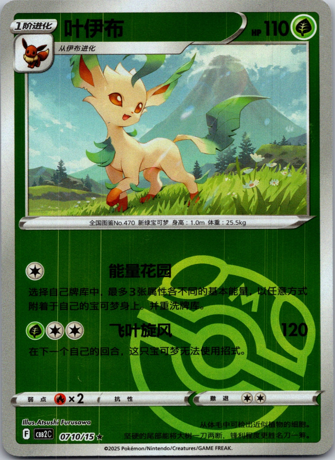 2025 Gem Pack Volume 2 0710/15 Leafeon E31 (Chinese)
