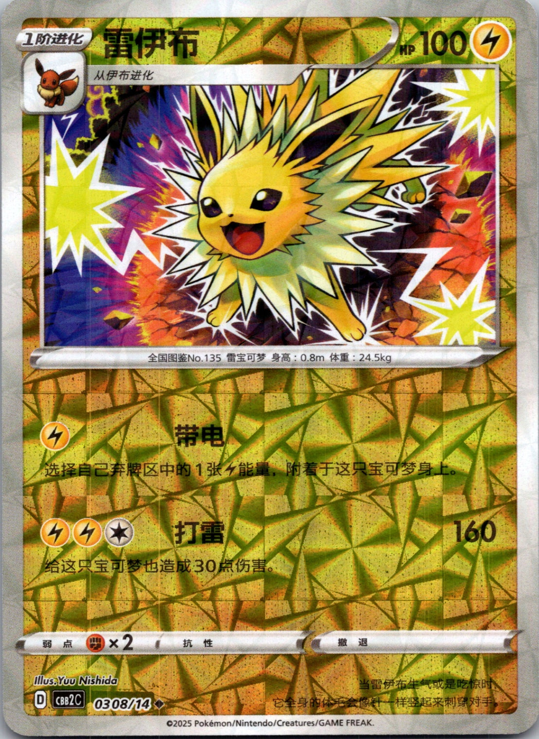 2025 Gem Pack Volume 2 0308/14 Jolteon E49 (Chinese)