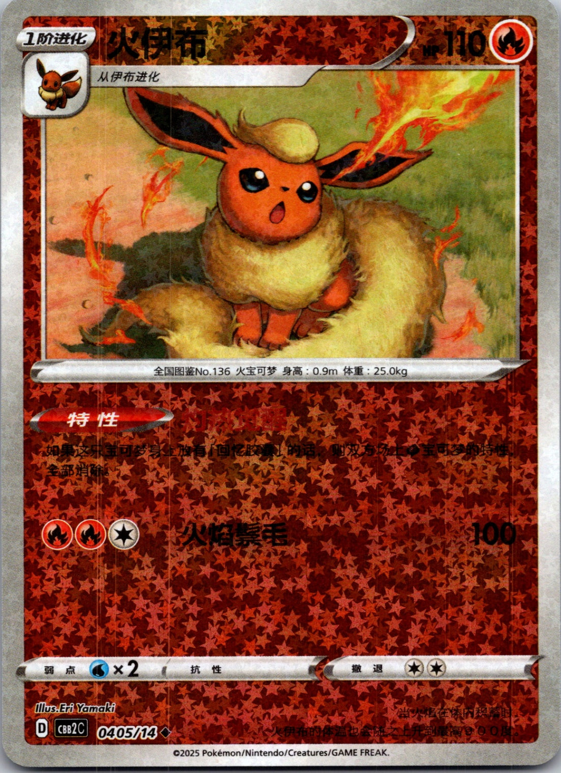 2025 Gem Pack Volume 2 0405/14 Flareon E68 (Chinese)