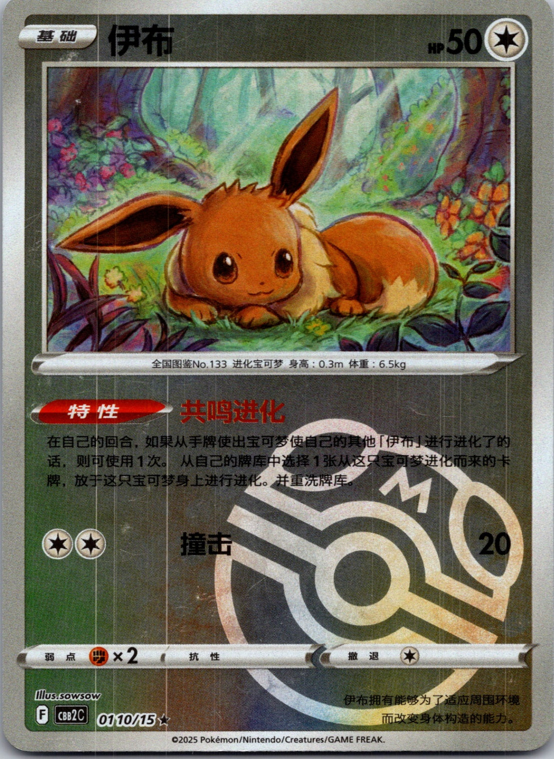 2025 Gem Pack Volume 2 0110/15 Eevee E26 (Chinese)