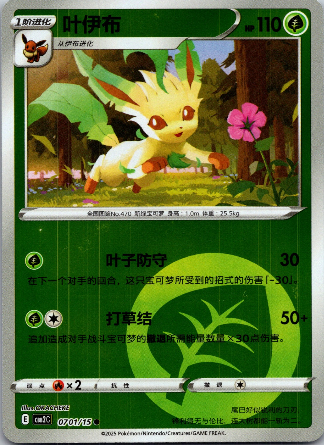 2025 Gem Pack Volume 2 0701/15 Leafeon E38 (Chinese)