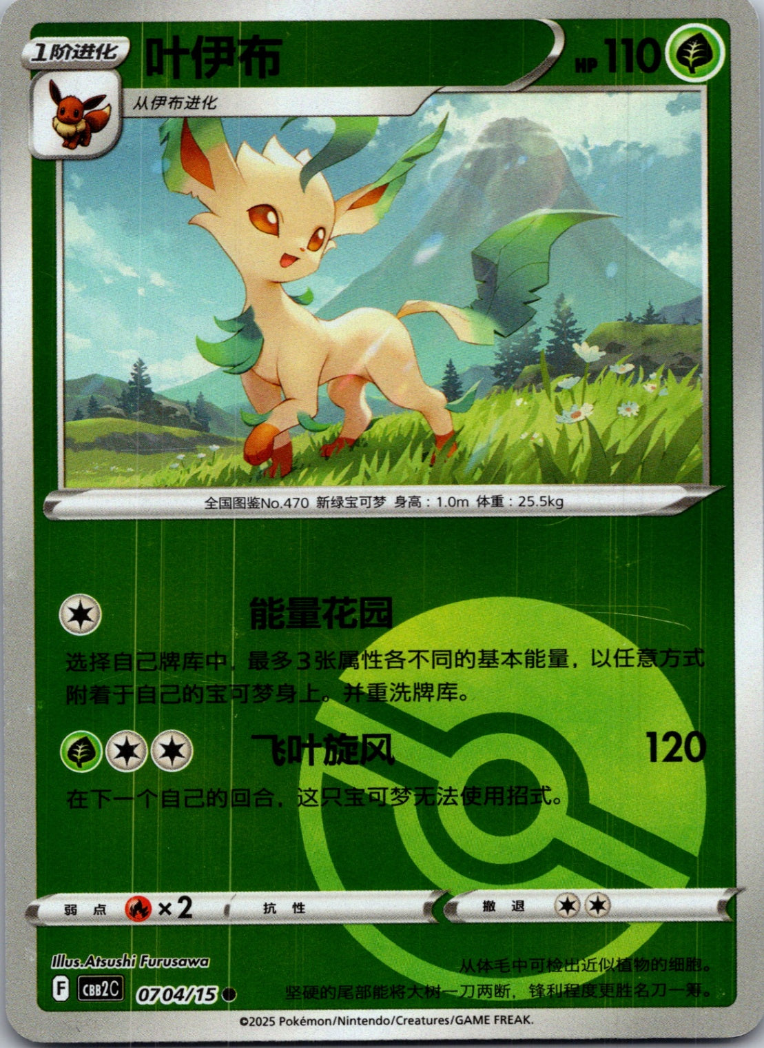 2025 Gem Pack Volume 2 0704/15 Leafeon E30 (Chinese)