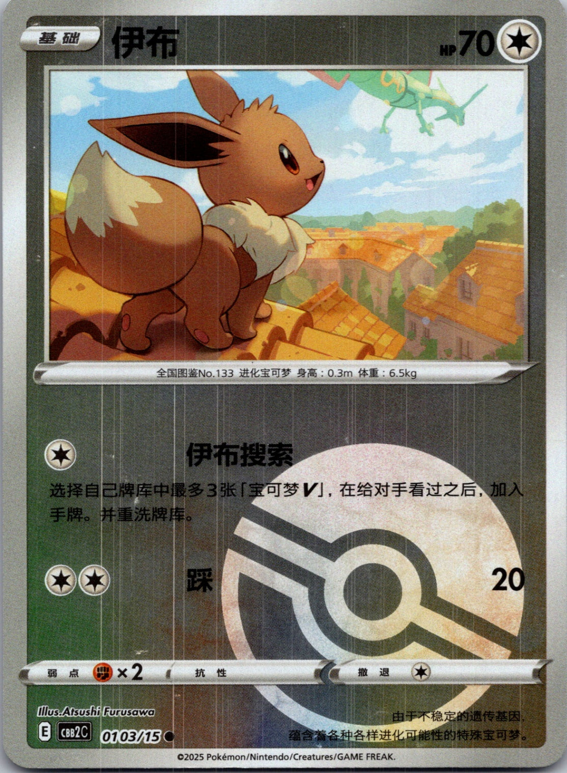 2025 Gem Pack Volume 2 0103/15 Eevee E2 (Chinese)