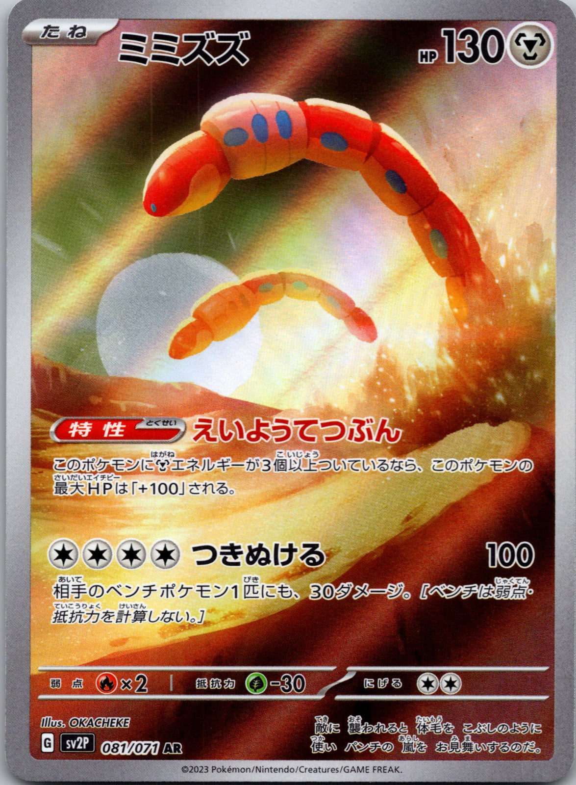 2023 Orthworm SV2P: Snow Hazard 081/071 NM