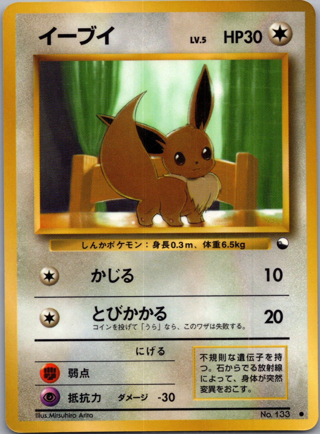 1998 Vending [Series I] 133 Eevee (JP) M120