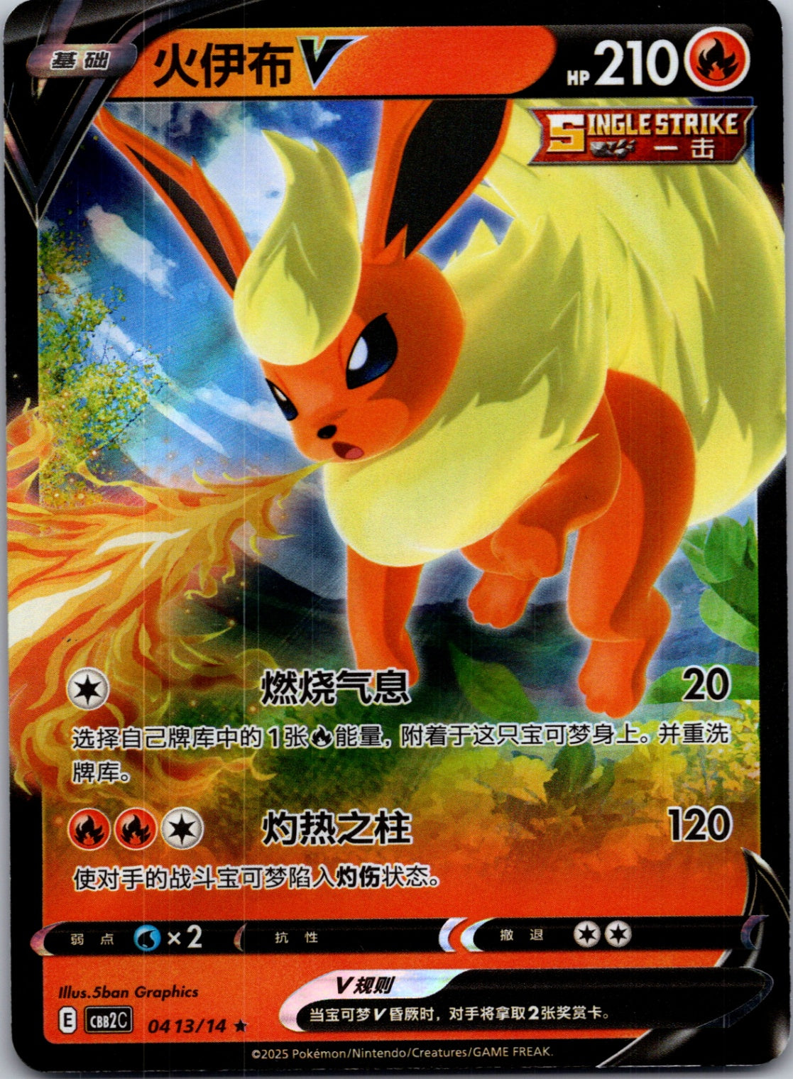 2025 Gem Pack Volume 2 0413/15 Flareon-V E18 (Chinese)