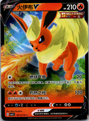 2025 Gem Pack Volume 2 0413/15 Flareon-V E18 (Chinese)