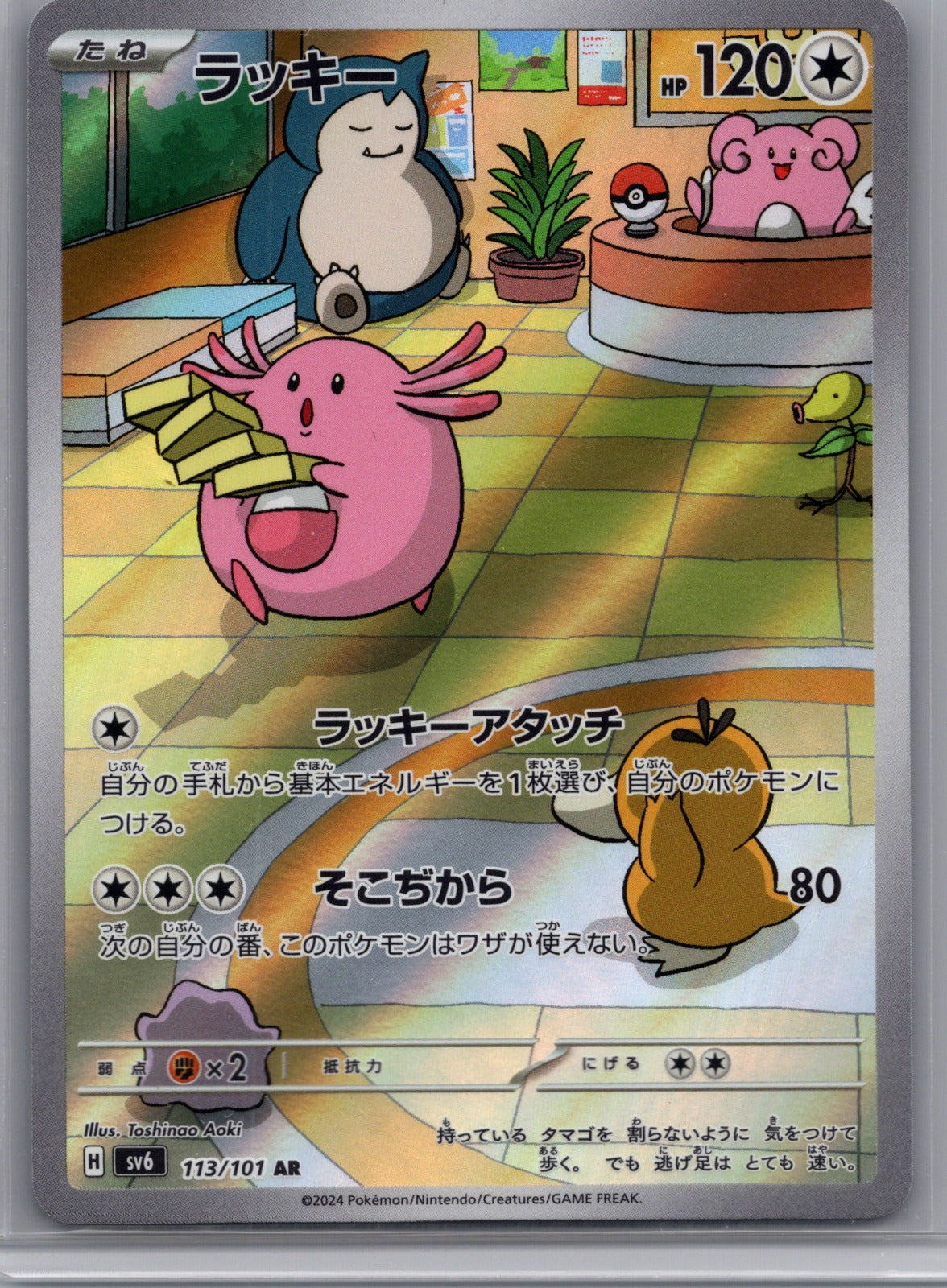 Chansey Holo Art Rare SV6: Transformation Mask 113/101 LP