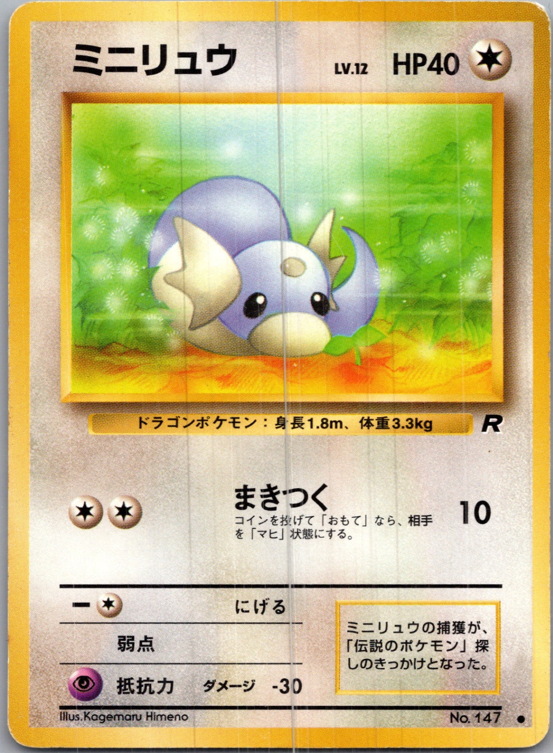1997 Rocket Gang  Dratini Common  (JP) H208