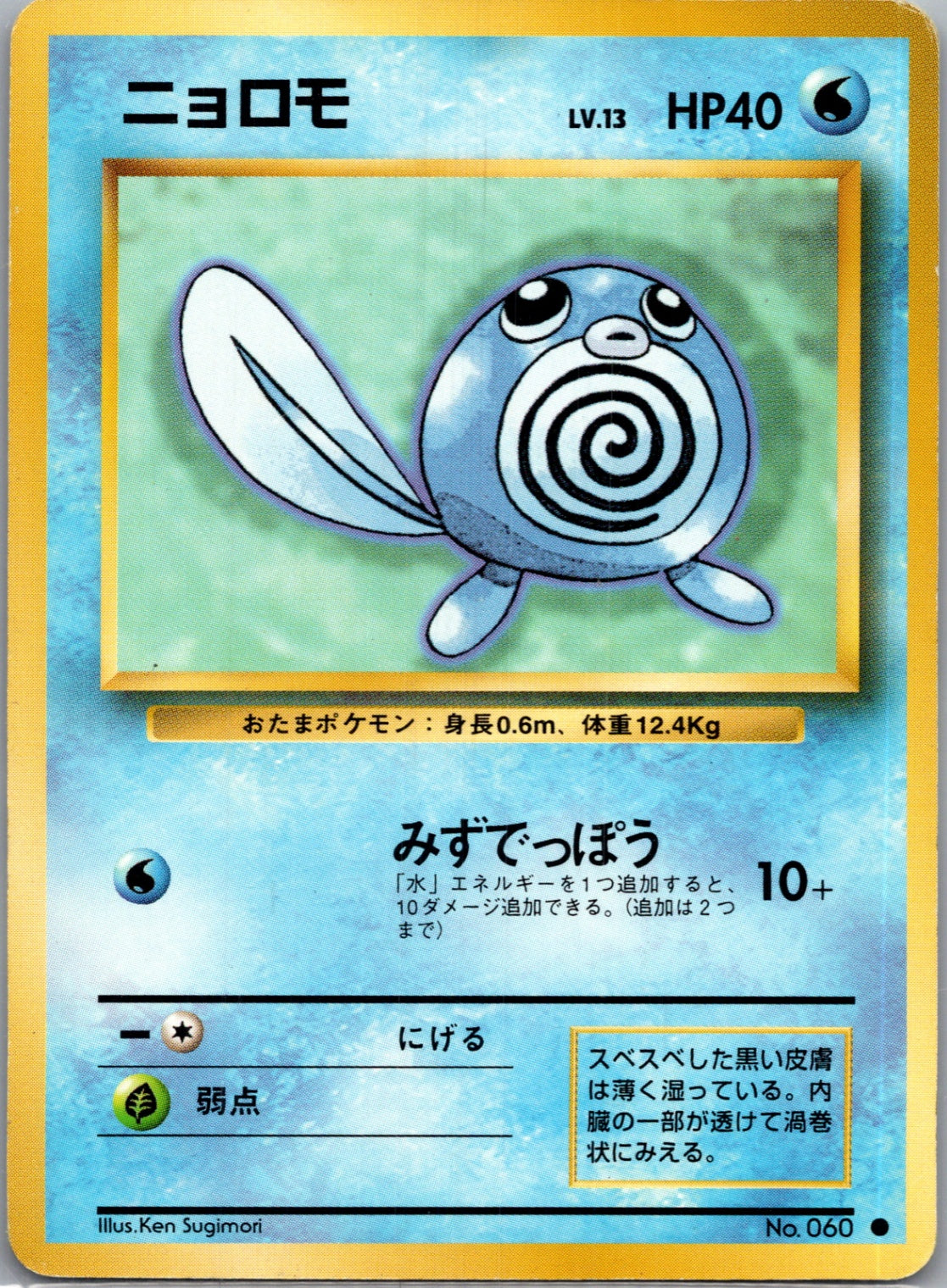 1996 Expansion Pack  Poliwag Common  (JP) K119