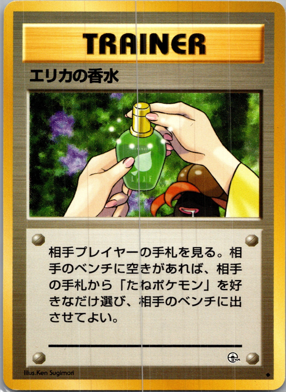 1999 Leaders' Stadium  Erika's Perfume Uncommon  (JP) H232