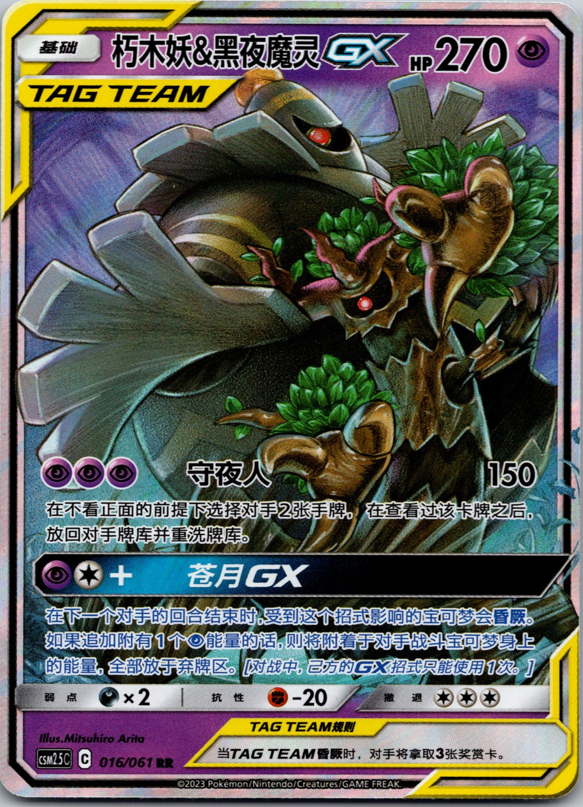 Striking Competition 016/061 Trevenant & Dusknoir-GX NM