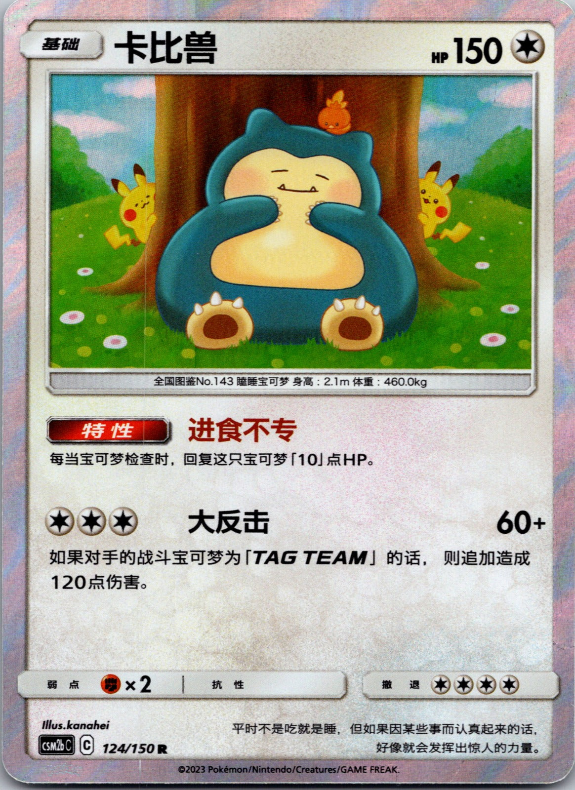 Shining Synergy Supreme 124/150 Snorlax NM