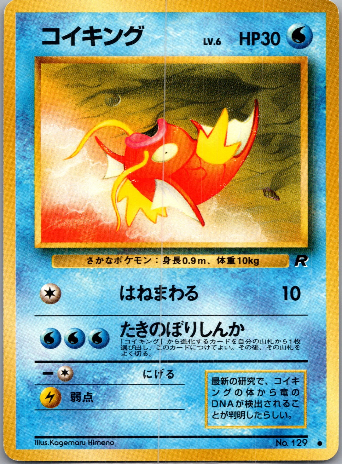 1997 Rocket Gang  Magikarp Common  (JP) J277