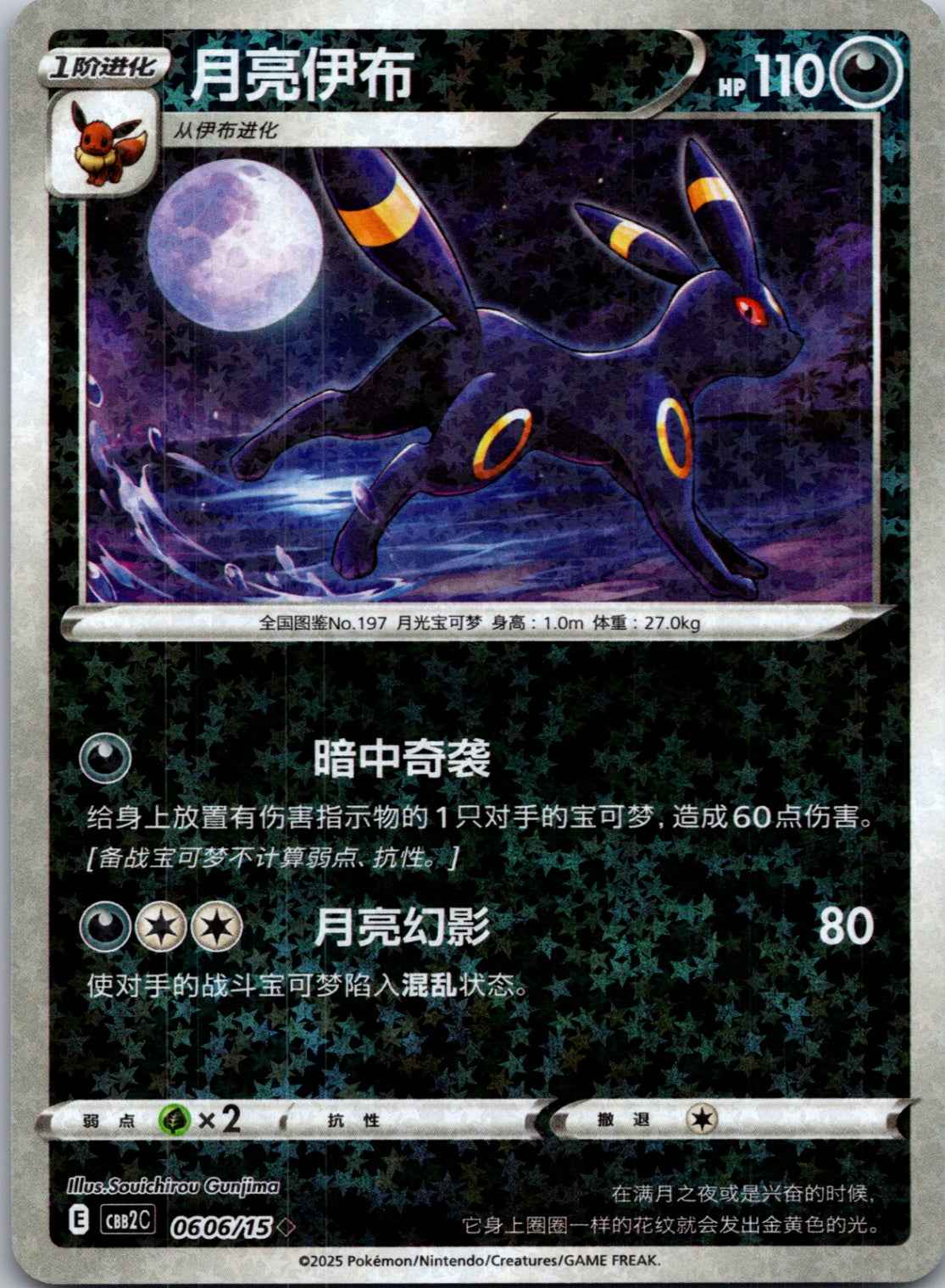 2025 Gem Pack Volume 2 0606/15 Umbreon E86 (Chinese)
