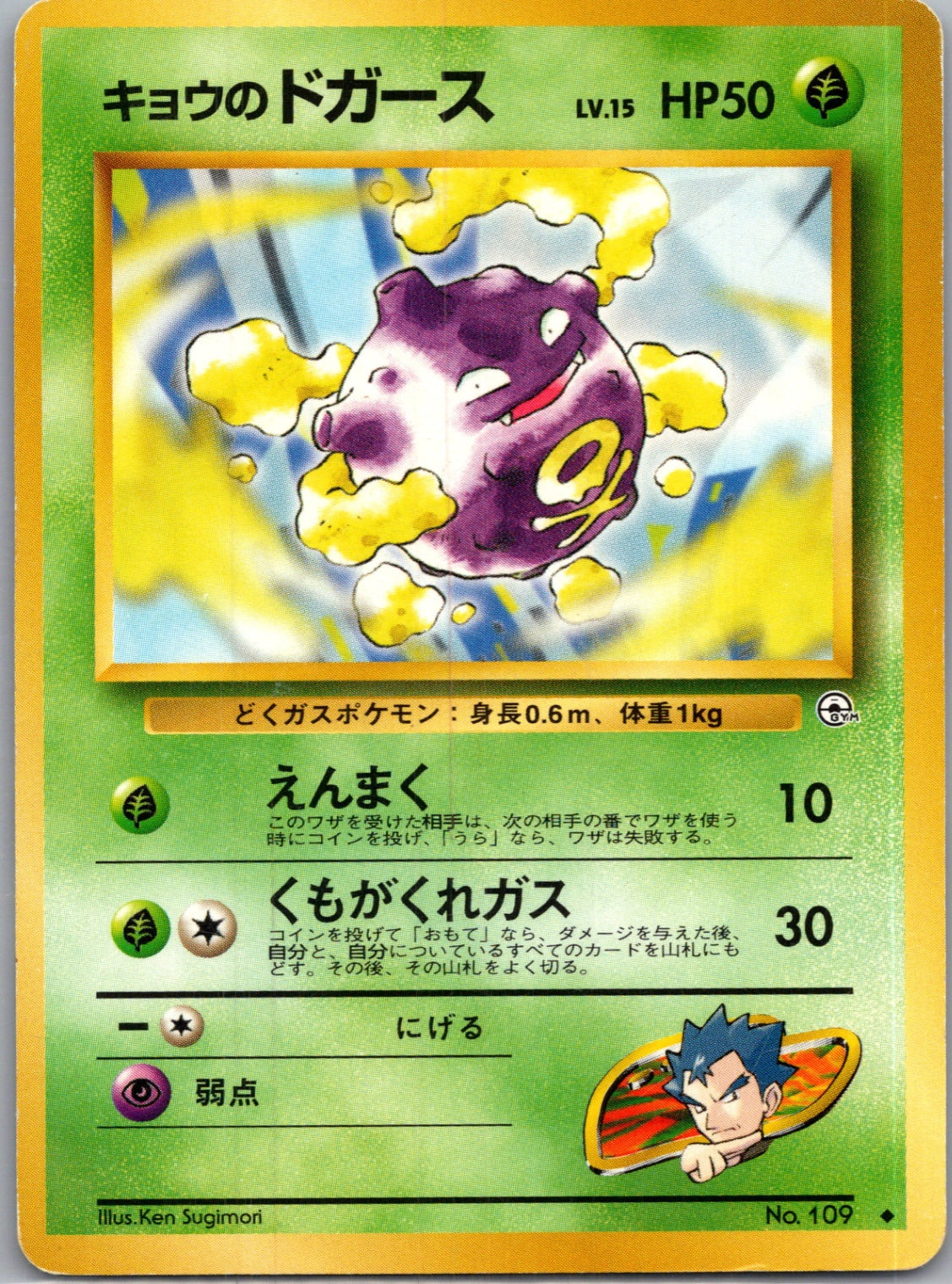 1999 Challenge from the Darkness  Koga's Koffing (U) Uncommon  (JP) K134