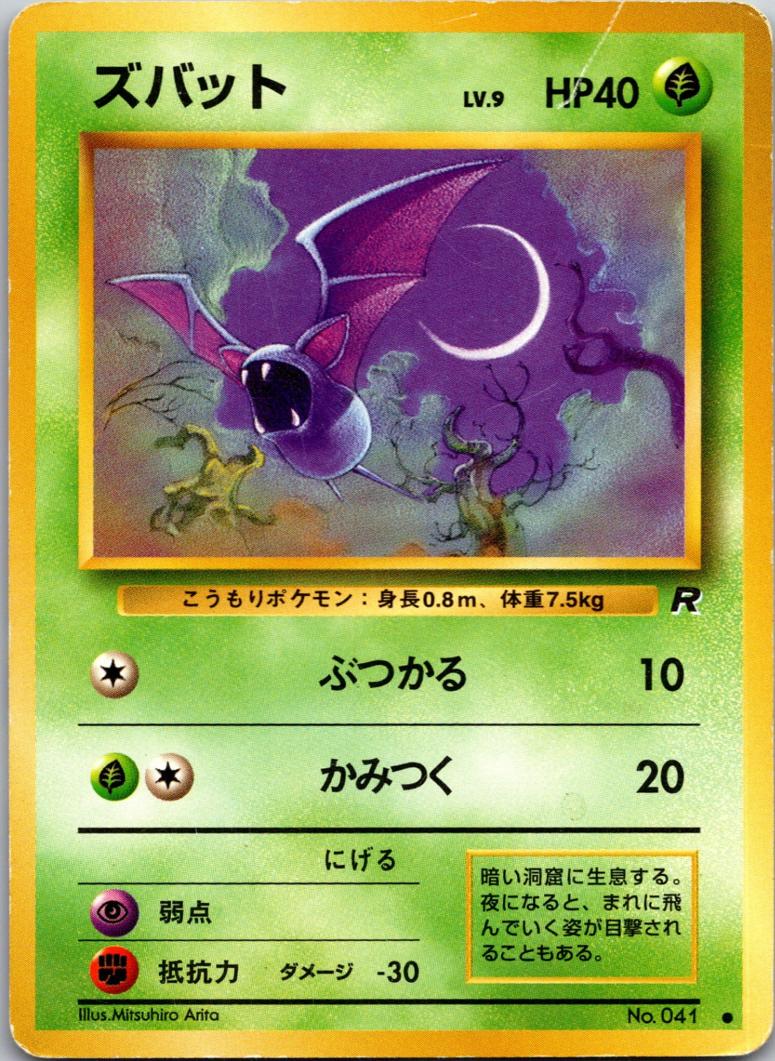 1997 Mystery of the Fossils Zubat Common (JP) M211