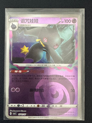 Banette #701