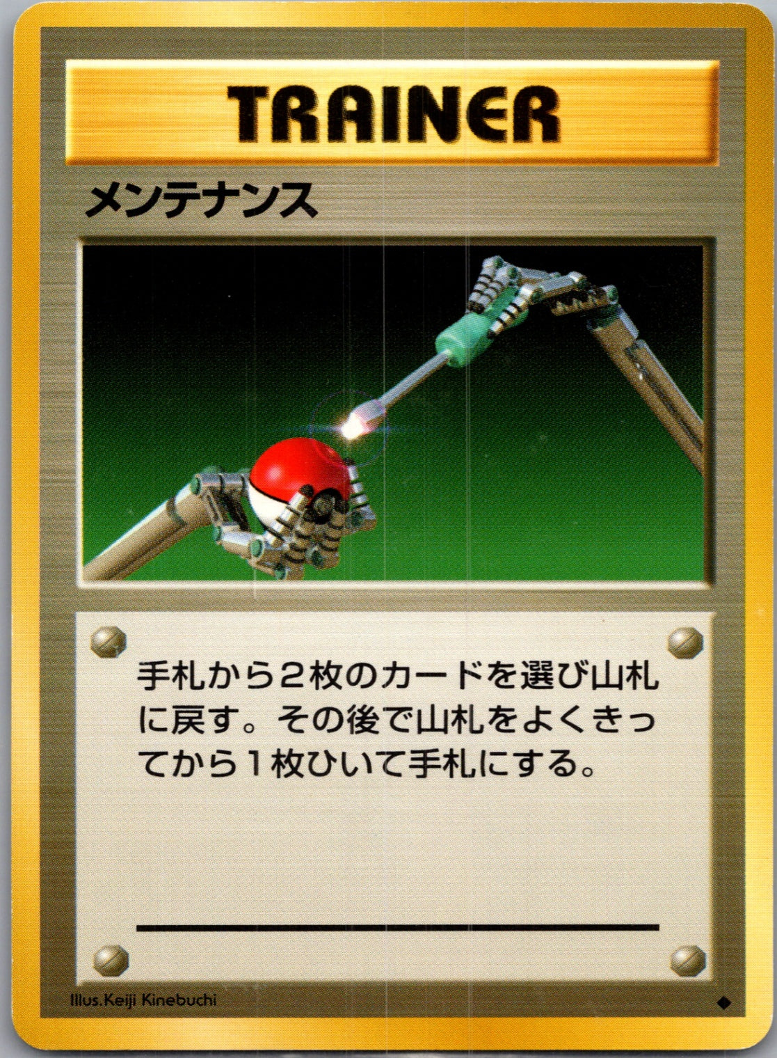 1996 Expansion Pack  Maintenance Uncommon  (JP) J54