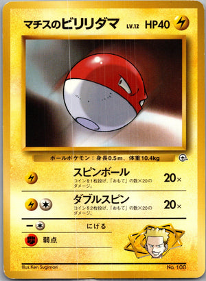 1999 Leaders' Stadium  Lt. Surge's Voltorb Common  (JP) J10