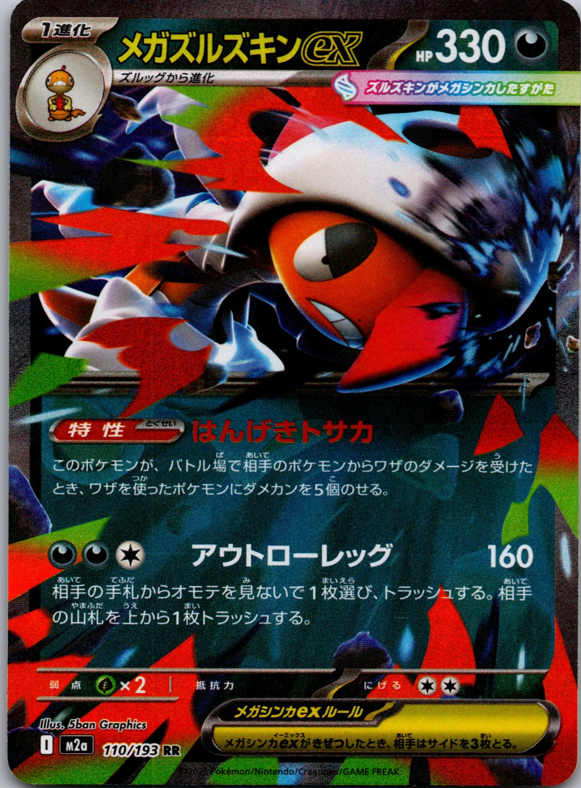 2025 M2a: High Class Pack: MEGA Dream ex 110/193 Mega Scrafty ex LP