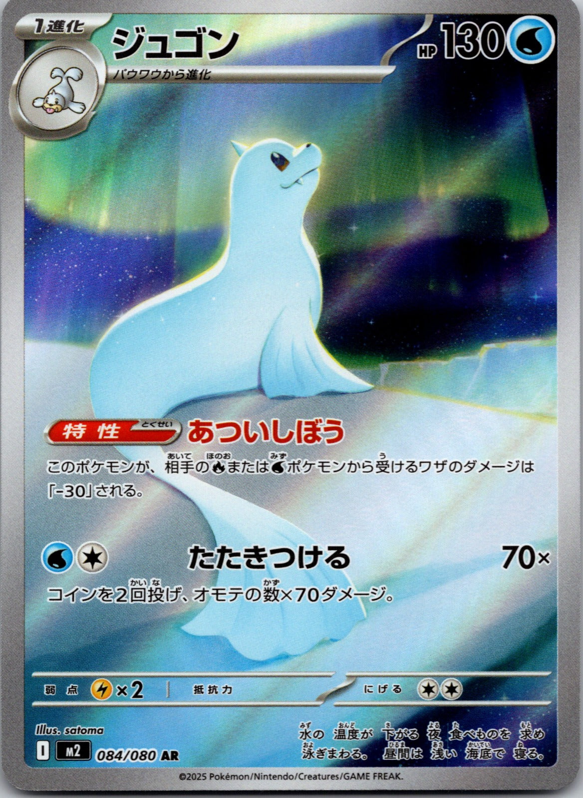 2025 M2: Inferno X 084/080 Dewgong NM