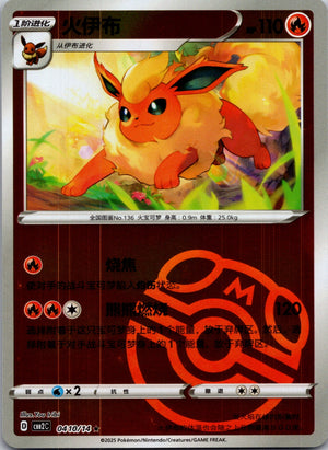 2025 Gem Pack Volume 2 0410/14 Flareon E61 (Chinese)
