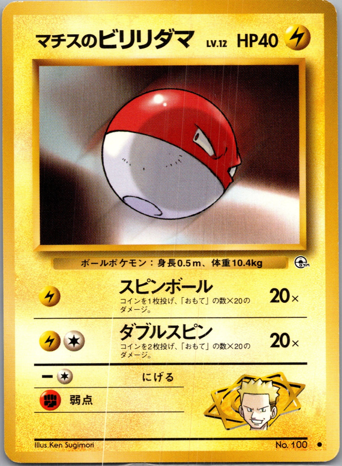 1999 Leaders' Stadium  Lt. Surge's Voltorb Common  (JP) J7