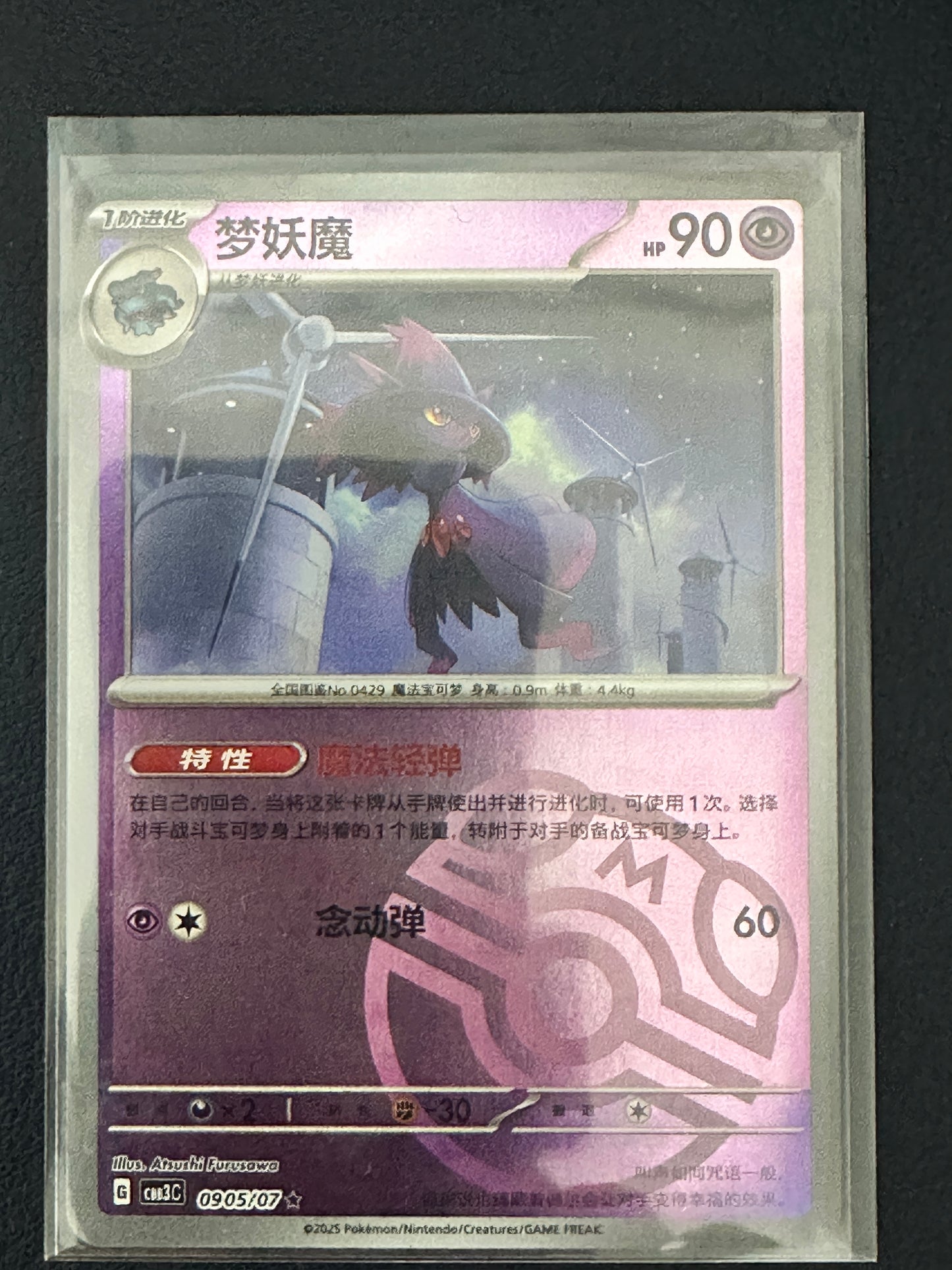 Mismagius 090/507 Master Ball Reverse Holo Chinese Pokémon Card