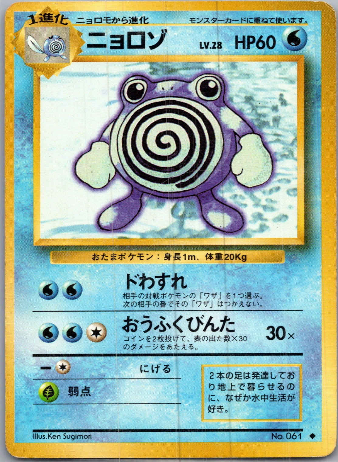 1996 Expansion Pack  Poliwhirl Uncommon  (JP) I265