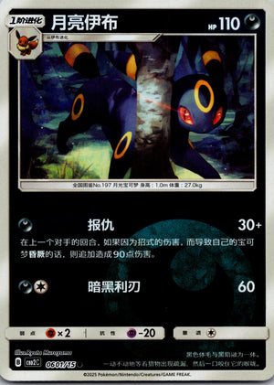 Storming Emergence Verdant 082/151 Umbreon NM