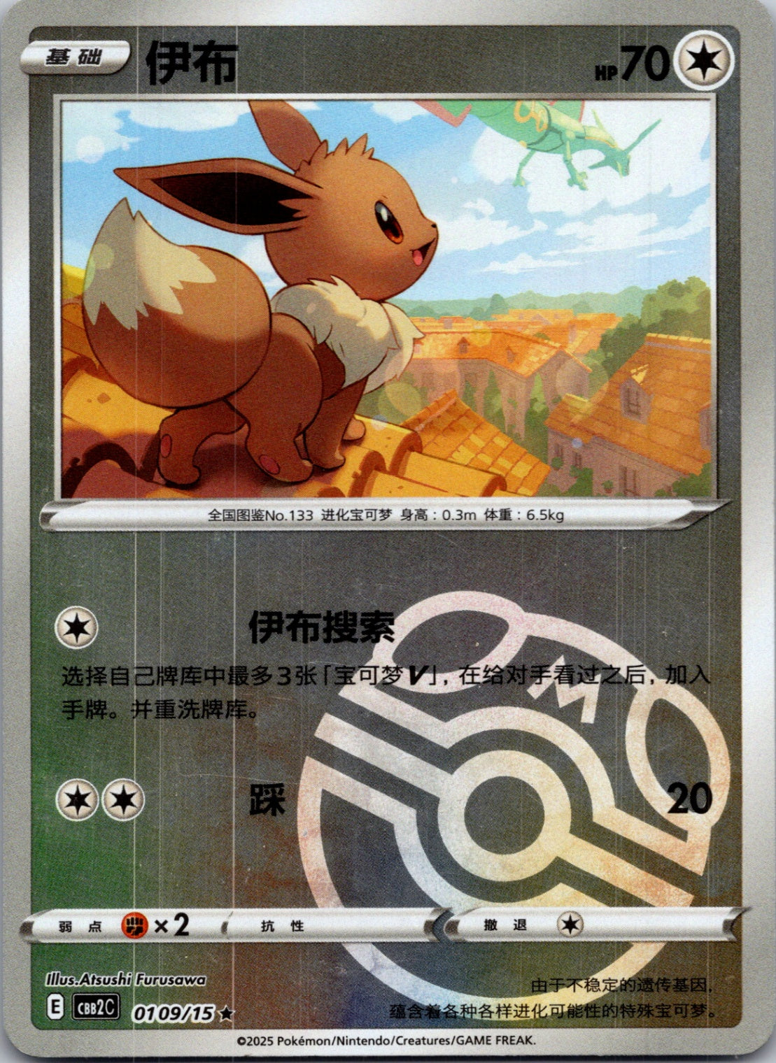 2025 Gem Pack Volume 2 0109/15 Eevee E27 (Chinese)