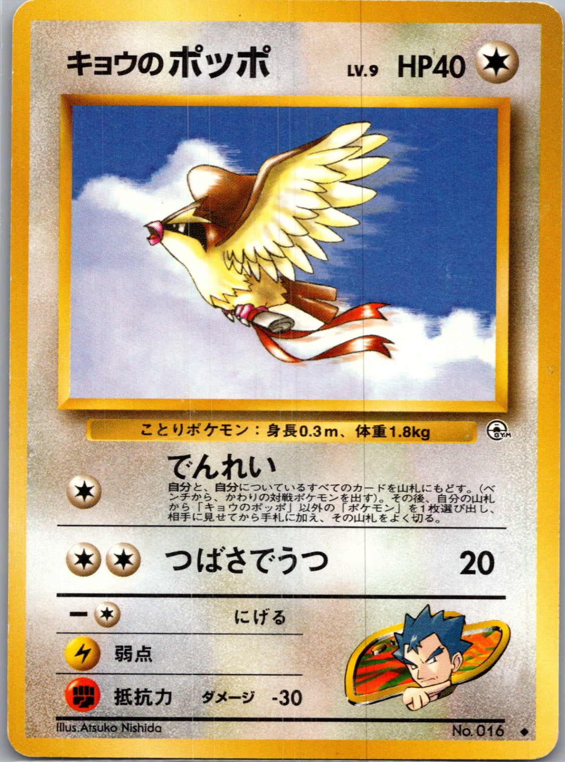 1999 Challenge from the Darkness  Koga's Pidgey (U) Uncommon  (JP) J158