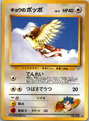 1999 Challenge from the Darkness  Koga's Pidgey (U) Uncommon  (JP) J158