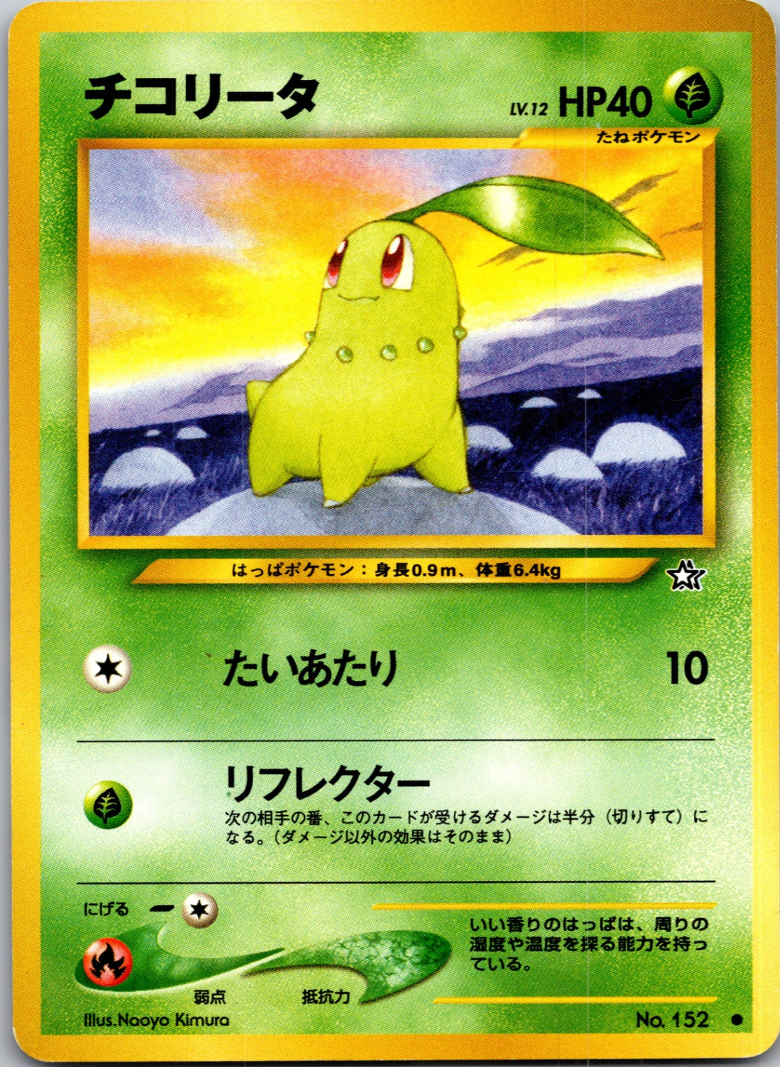 2000 Gold, Silver, New World 152 Chikorita Common (JP) M173