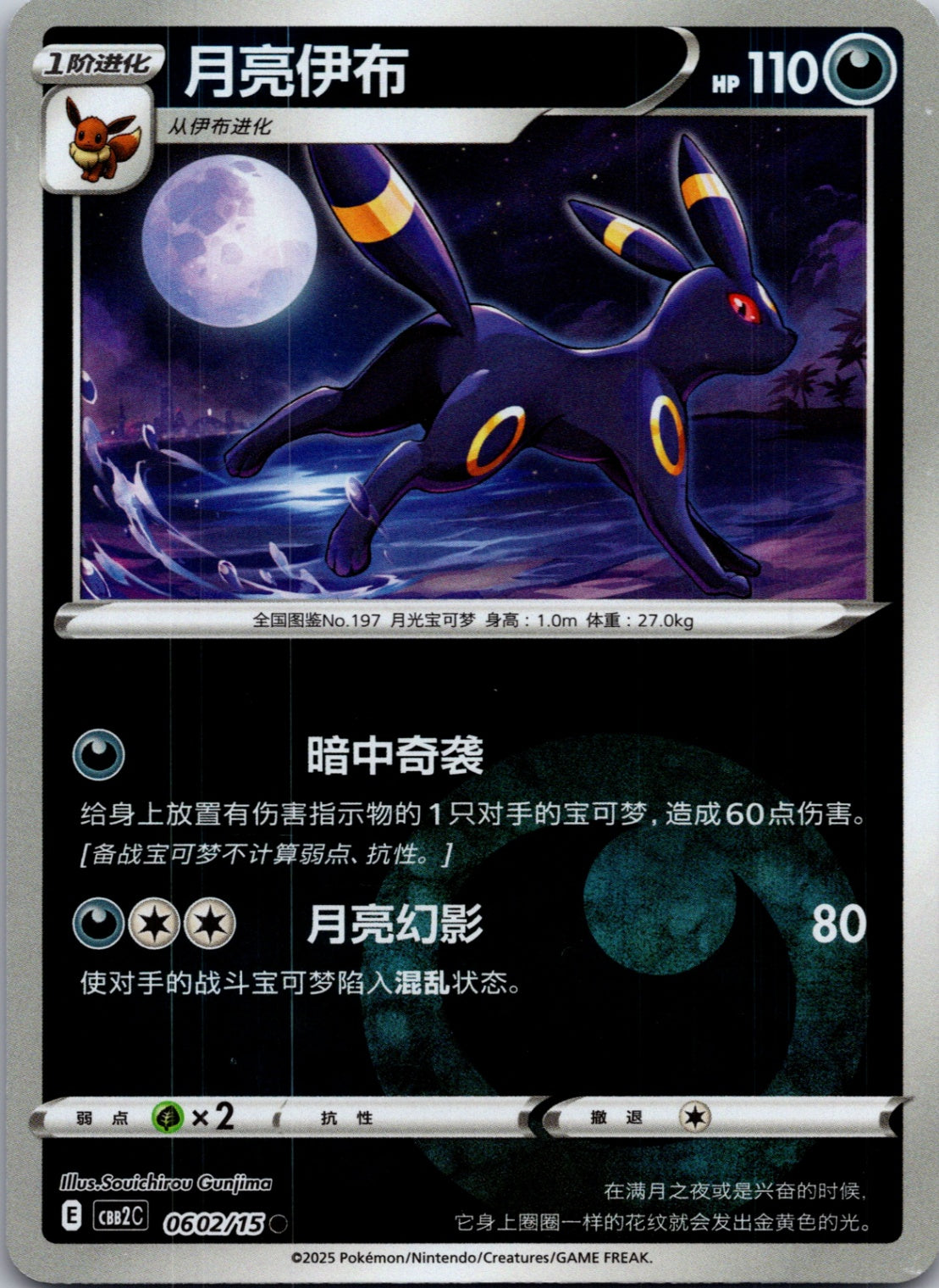 2025 Gem Pack Volume 2 0602/15 Umbreon  E92 (Chinese)