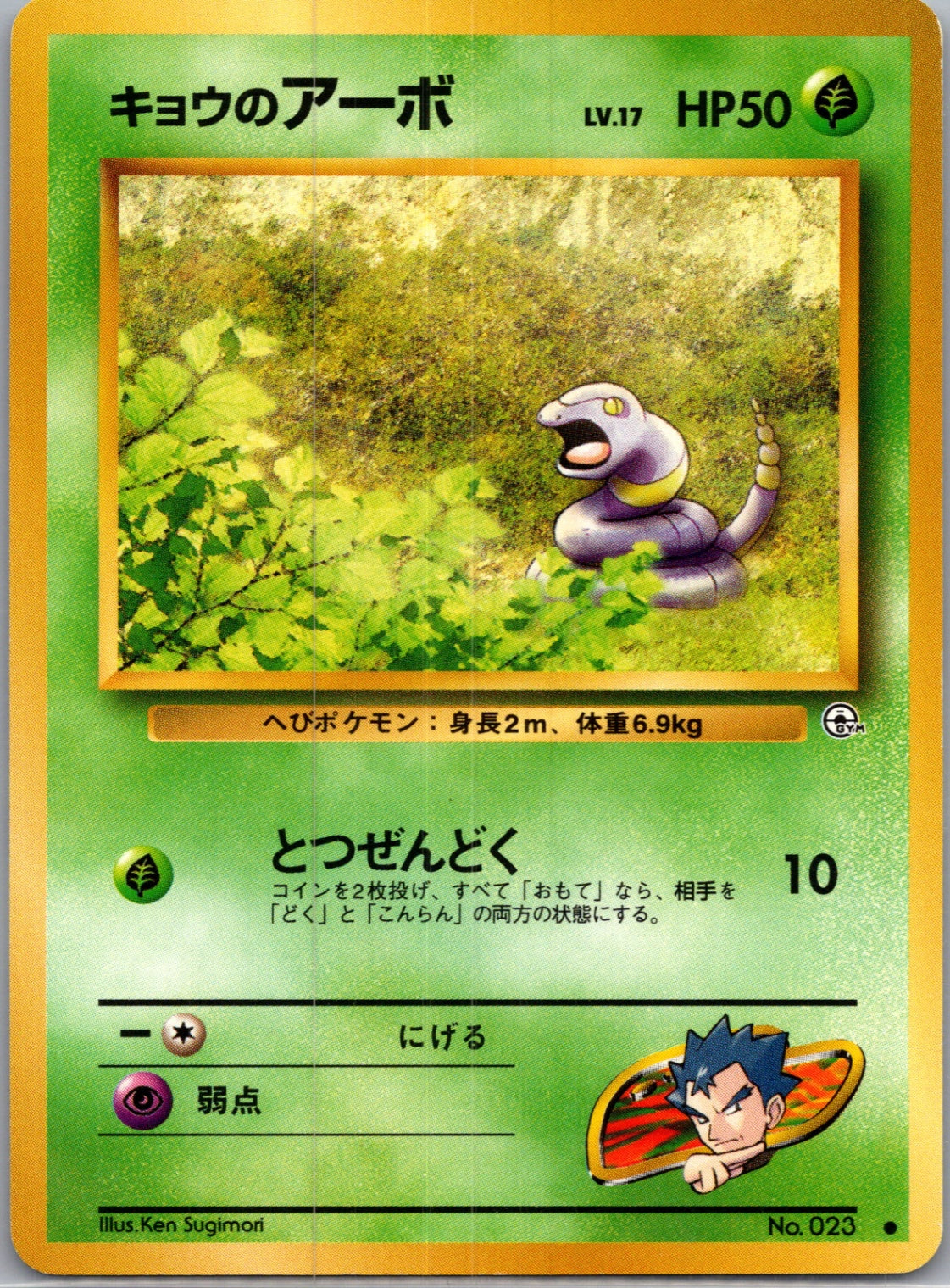 1999 Challenge from the Darkness  Koga's Ekans Common  (JP) J47