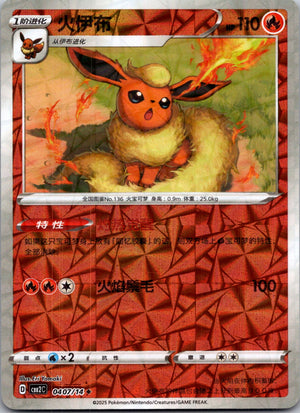 2025 Gem Pack Volume 2 0407/14 Flareon E69 (Chinese)