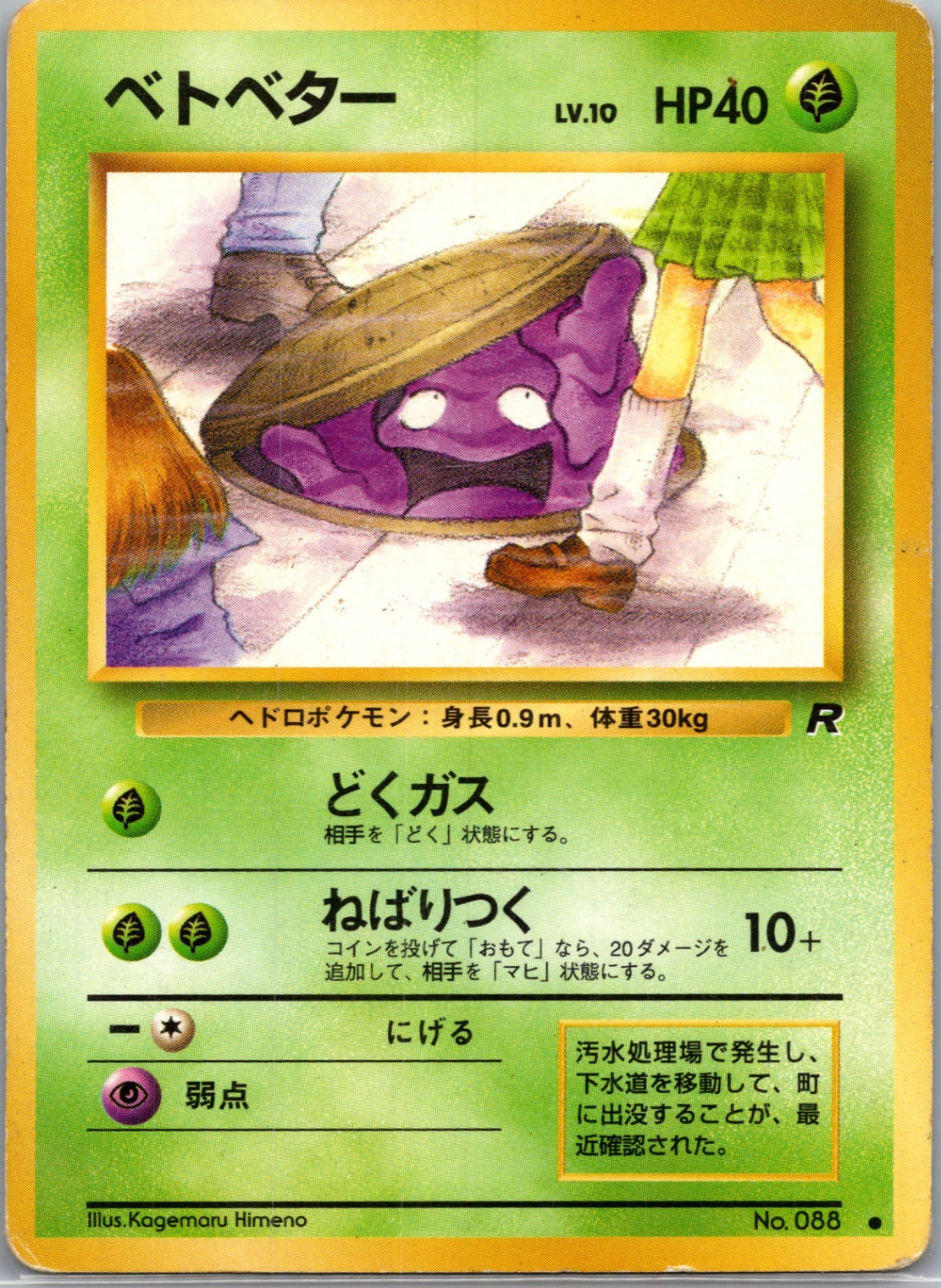 1998 Rocket Gang 88 Grimer Common Banned (JP) MP E263 F263