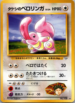1999 Leaders' Stadium  Brock's Lickitung Uncommon  (JP) K357