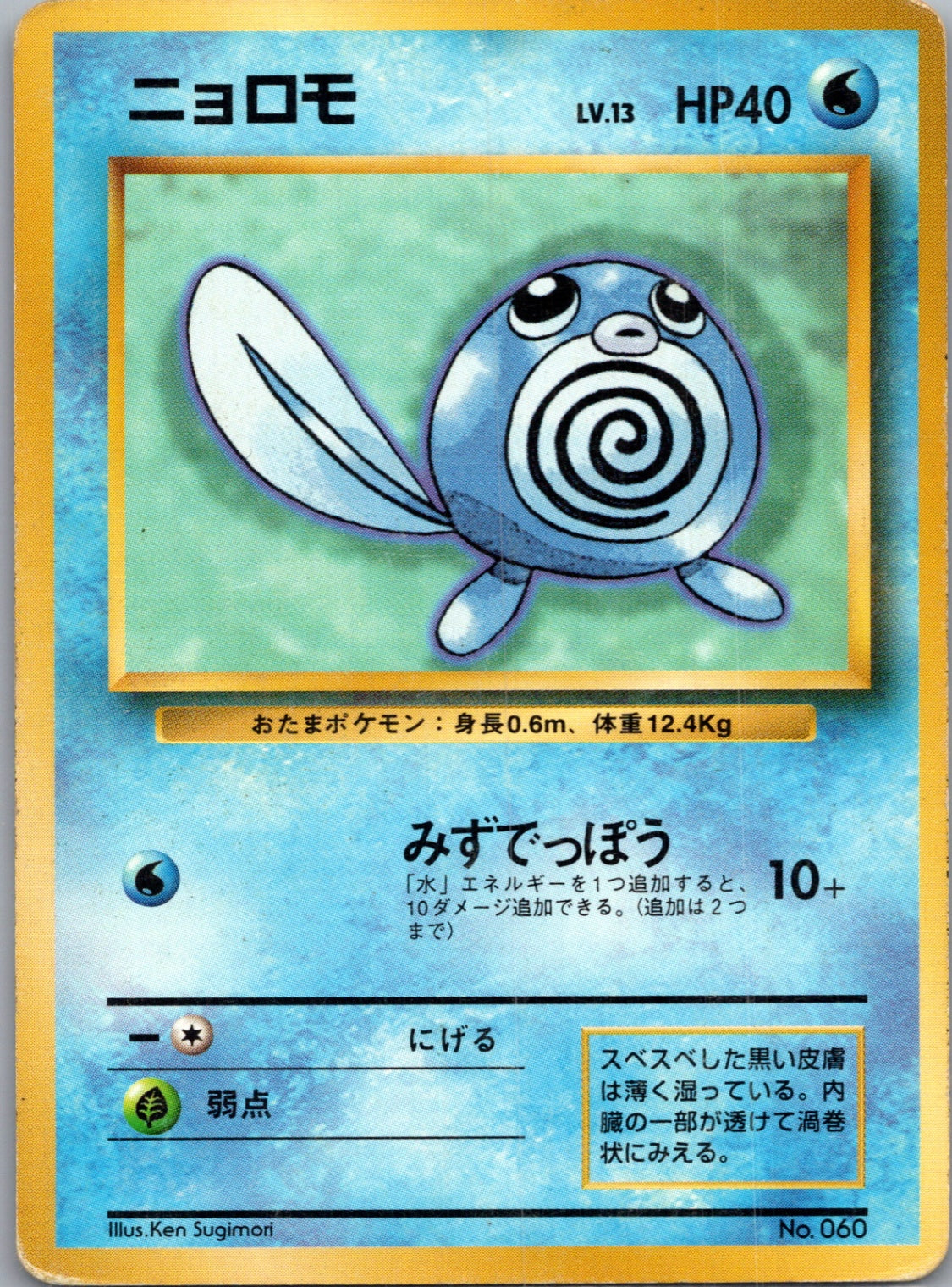 1996 Expansion Pack  Poliwag Common  (JP) G86