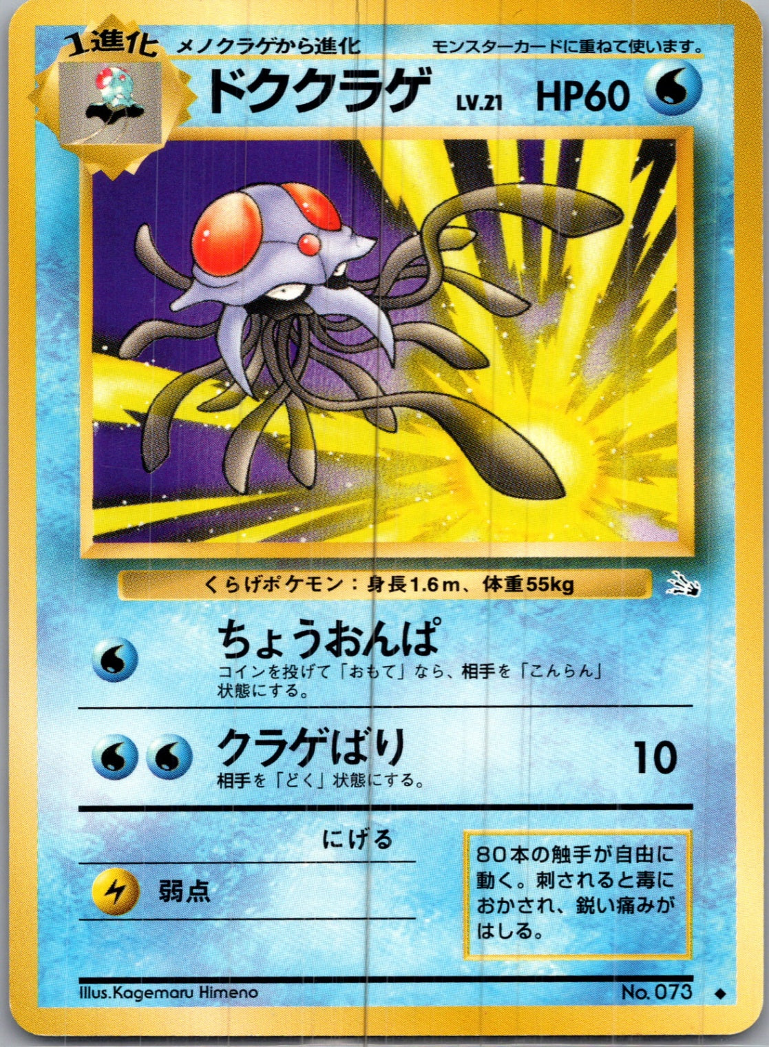 1997 Mystery of the Fossils  Tentacruel Uncommon  (JP) H126